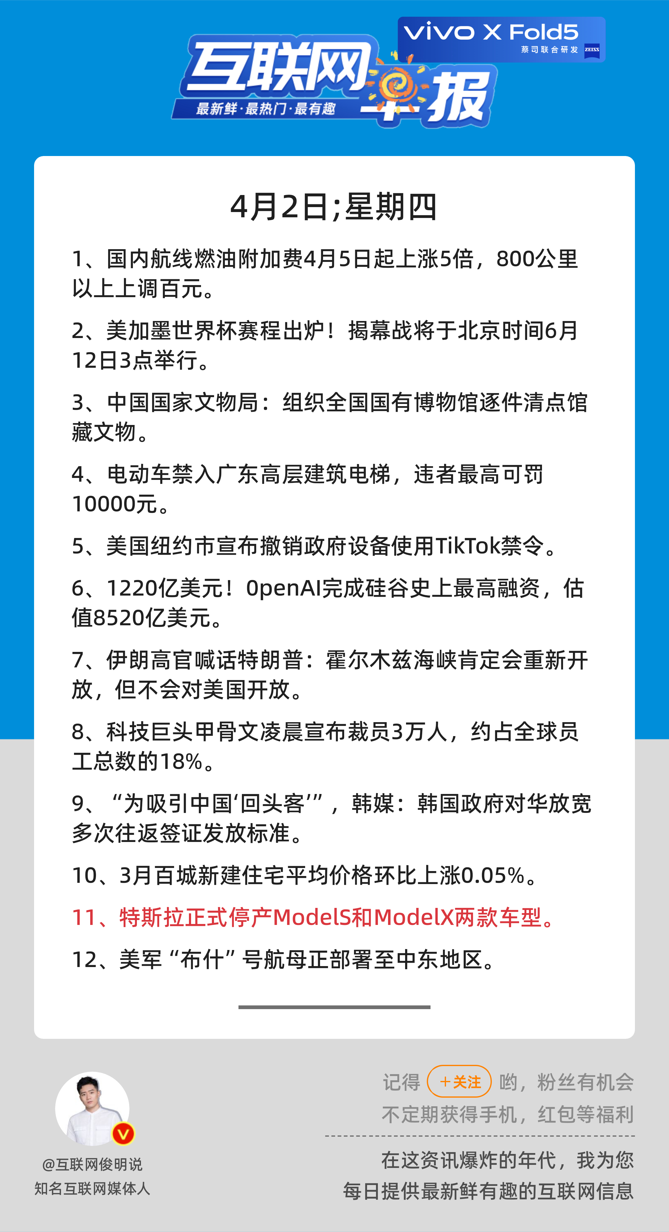 4月2日，星期四，《第3096期》；互联网早报，众览天下事关心第11条：特斯拉正