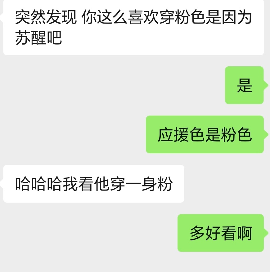 苏醒[超话]  哈哈 喜欢粉色的原因被发现了[二哈] 