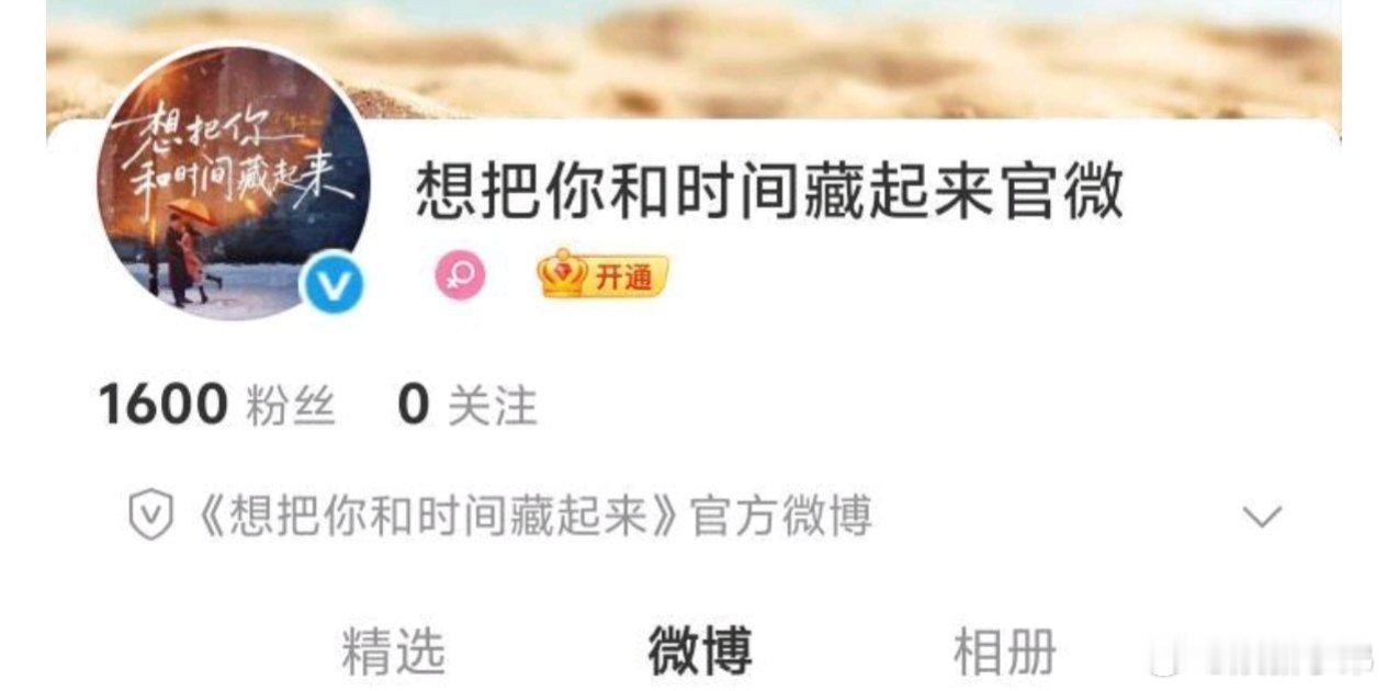 一番女主章若楠新剧《想把你和时间藏起来》开通官博啦，期待想把你和时间藏起来开通官