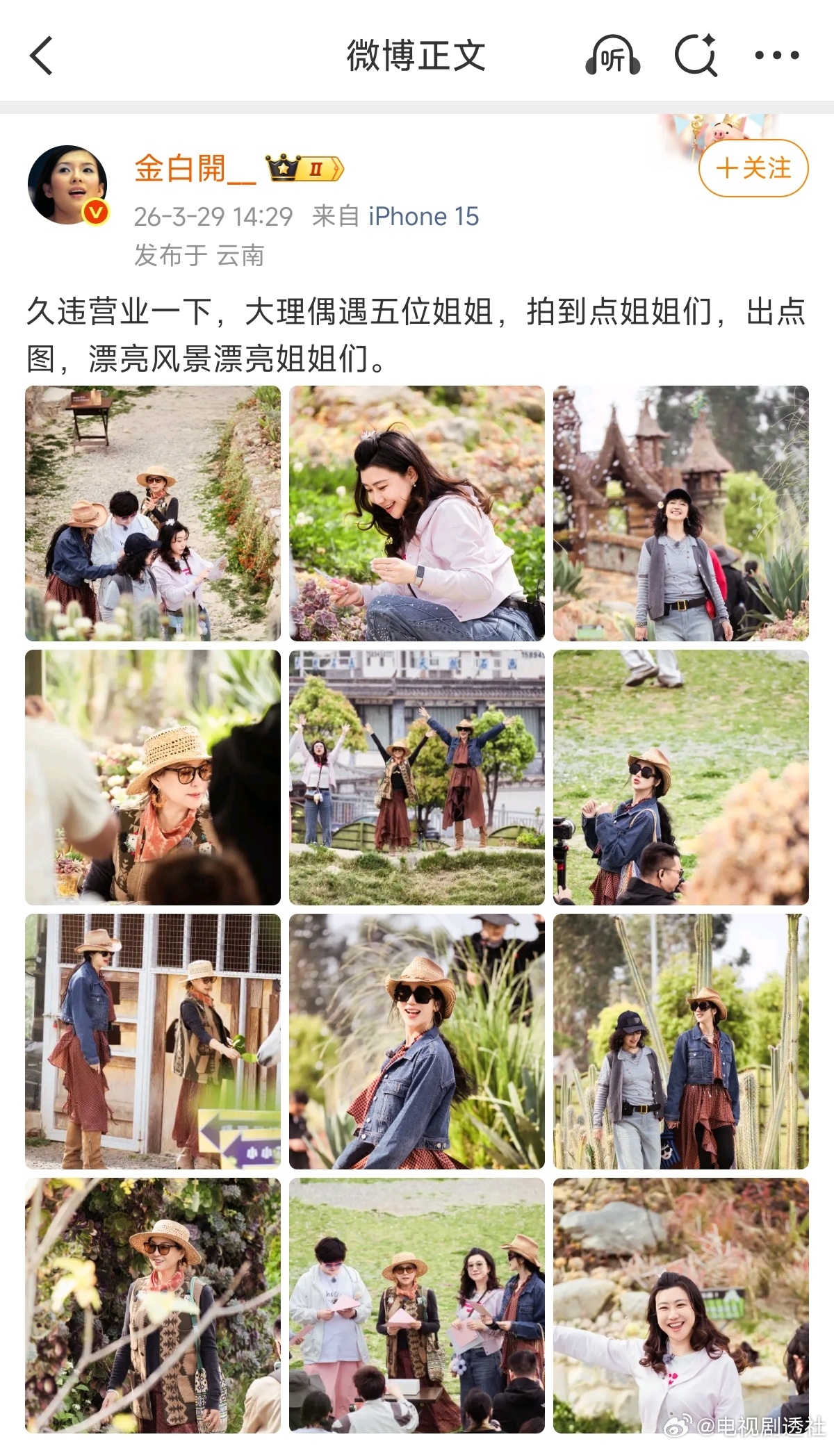 李静出道33年的首张站姐图金白开在大理拍到了内娱40加女团 金白开的偶遇运能不能