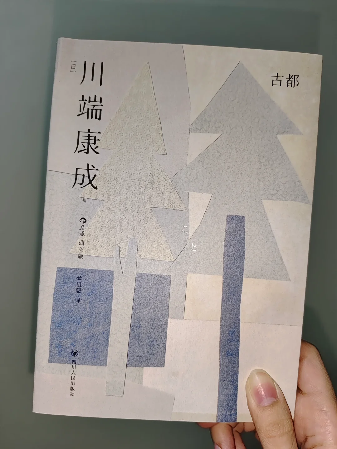 《古都》：同人不同命