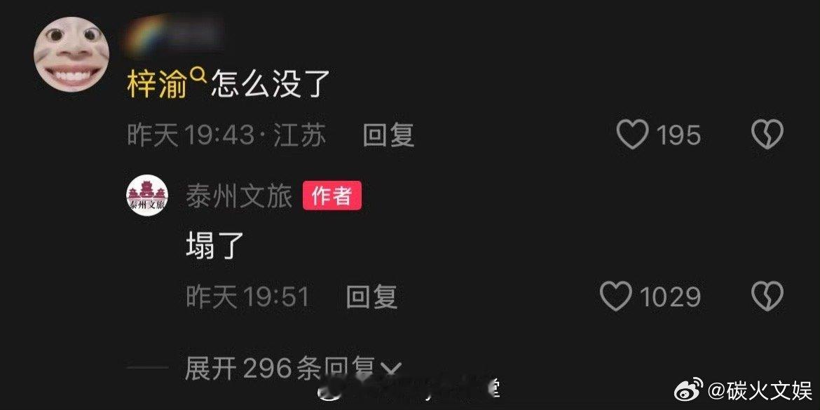 泰州文旅回应删除梓渝视频泰州文旅说梓渝塌了泰州文旅说梓渝塌了，哦莫，[太开心][