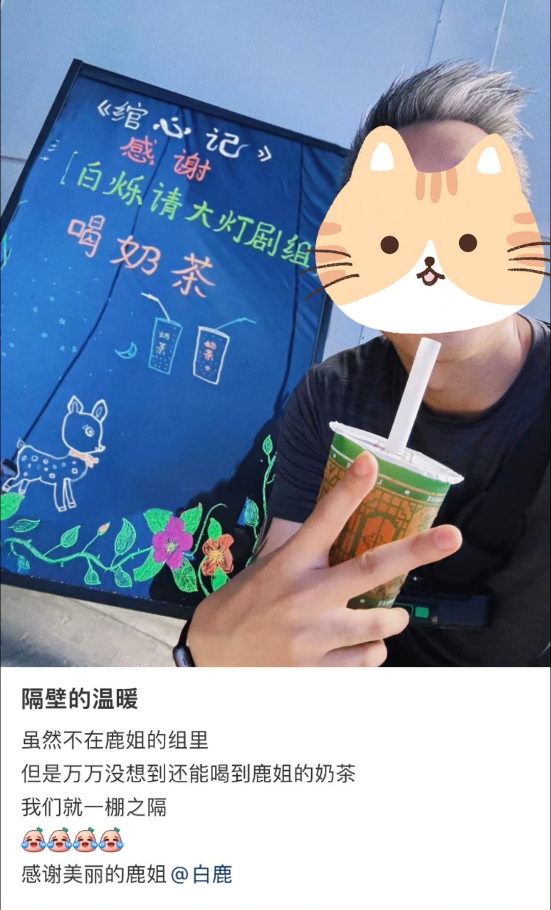 #白鹿请绾心记剧组喝奶茶#白鹿请《#绾心记# 》剧组喝奶茶啦！还特别写的“朱大灯