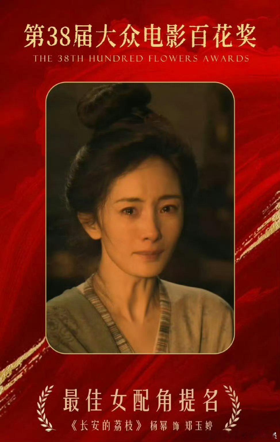 第38届百花奖提名名单一下班就看到这个好消息！恭喜杨幂凭借电影《长安的荔枝》郑玉