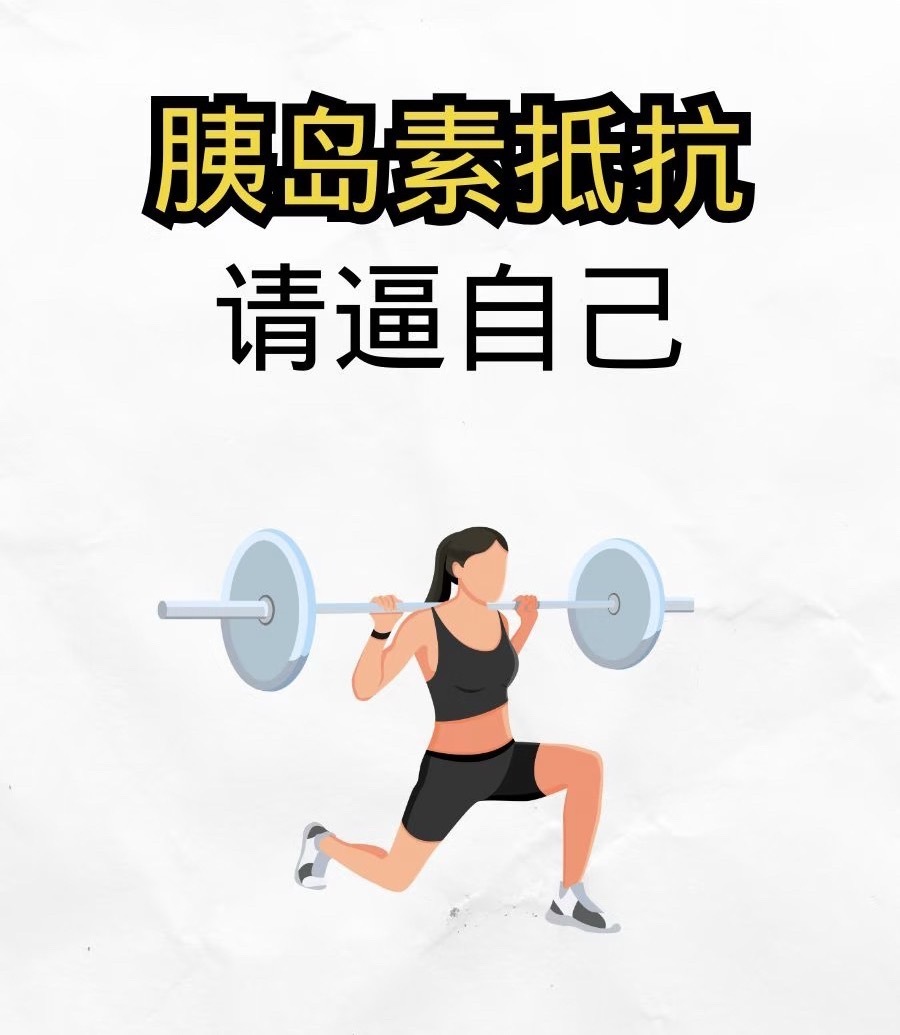 看到有姐妹私信我胰岛素抵抗啥的其实就是代谢病，亚健康的一种有的是自己有的是孩子，