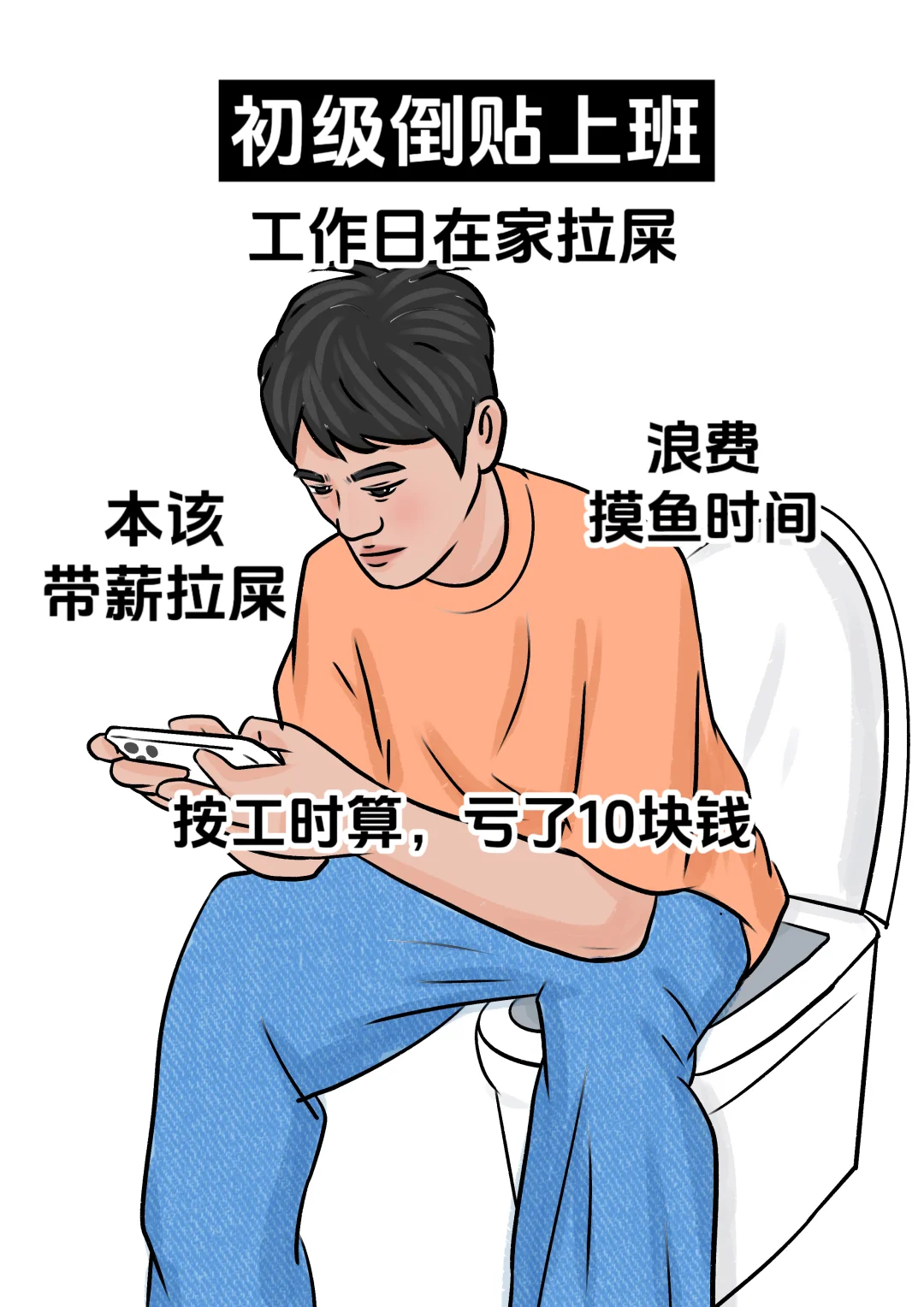 不同等级的倒贴上班，我居然亏了！