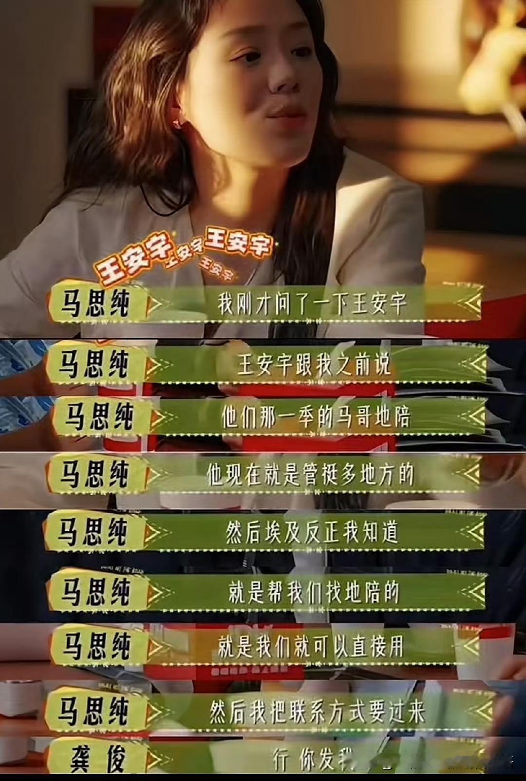 节目里刚刷到马思纯说：“我刚问了王安宇，他把那一季的地陪马哥推荐给我了，就是我们