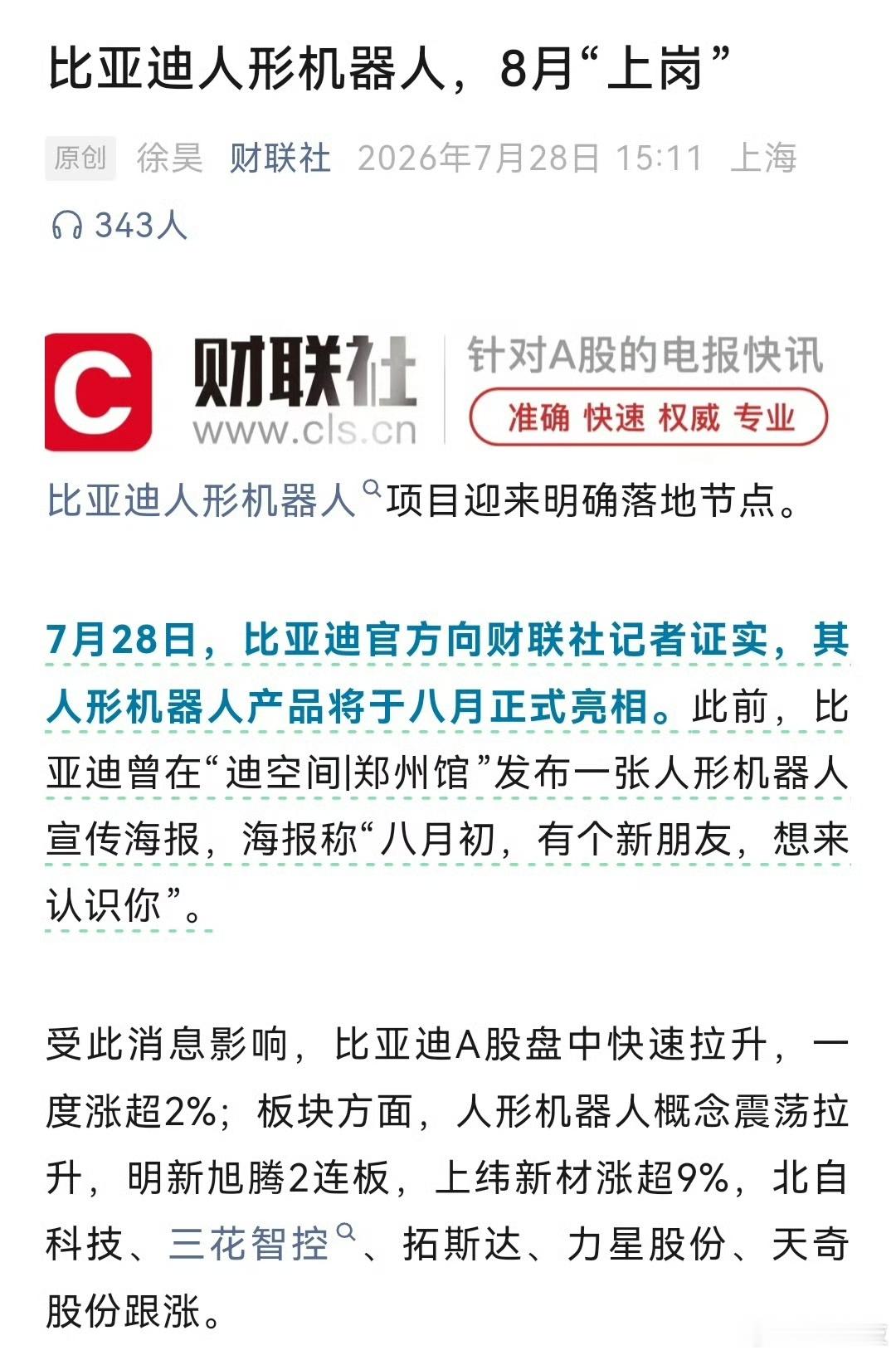 比亚迪最近非常火热，汽车订单旺盛、投资布局长鑫科技、人形机器人8月要正式亮相，股