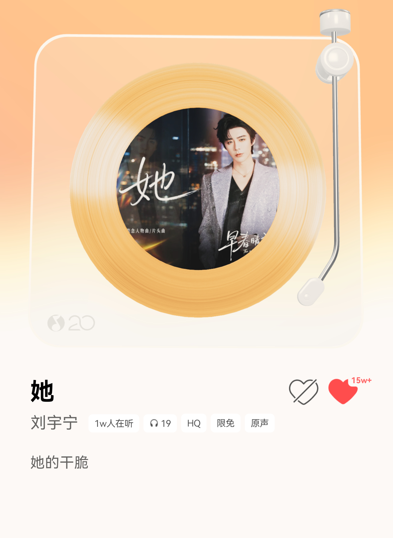 Wow🎉再传喜报【《她》Q音收藏破15w】发行仅15天，就突破15w收藏，大爆