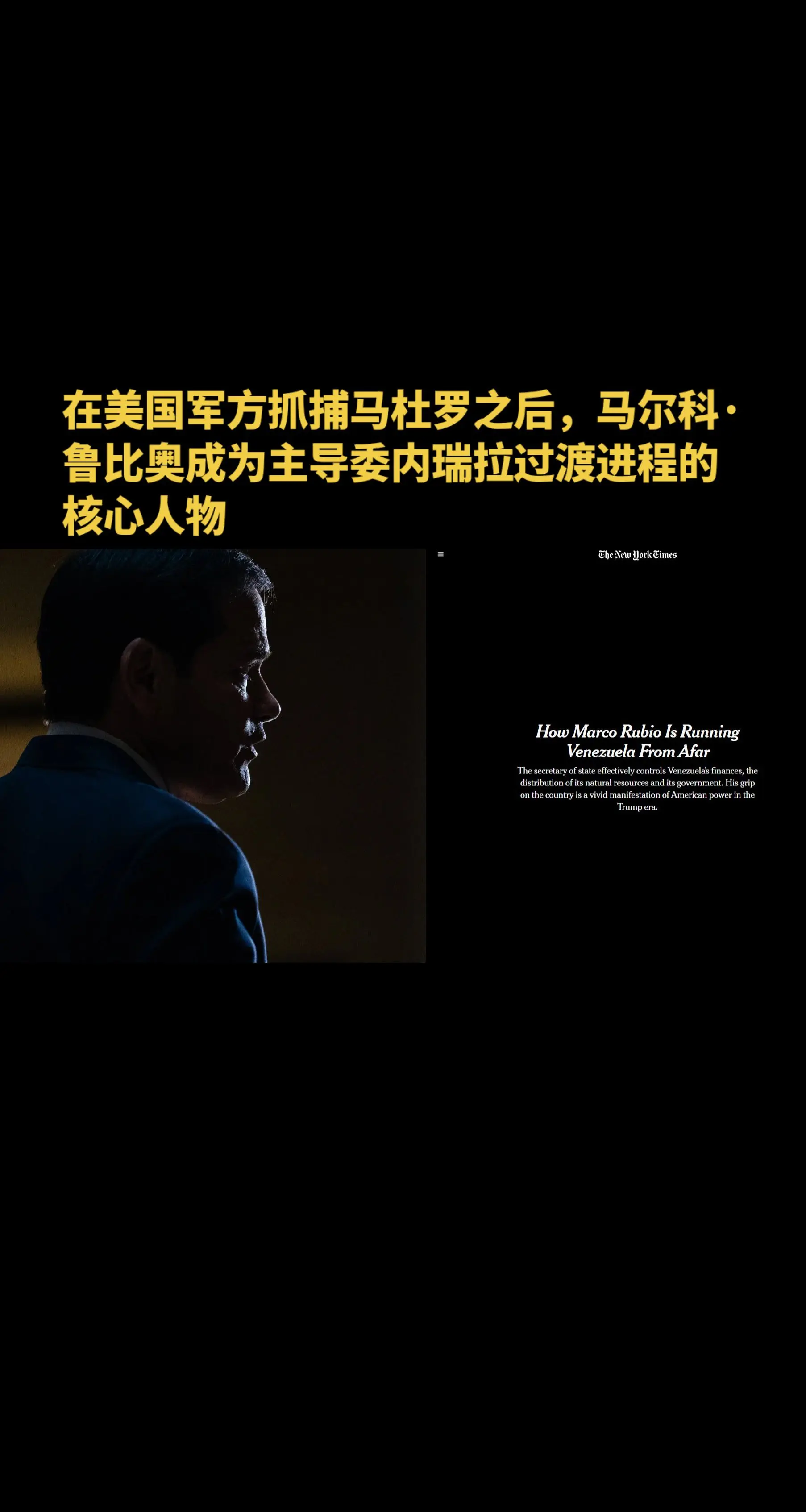 在美国军方抓捕马杜罗之后，马尔科·鲁比奥成为主导委内瑞拉过渡进程的核心...