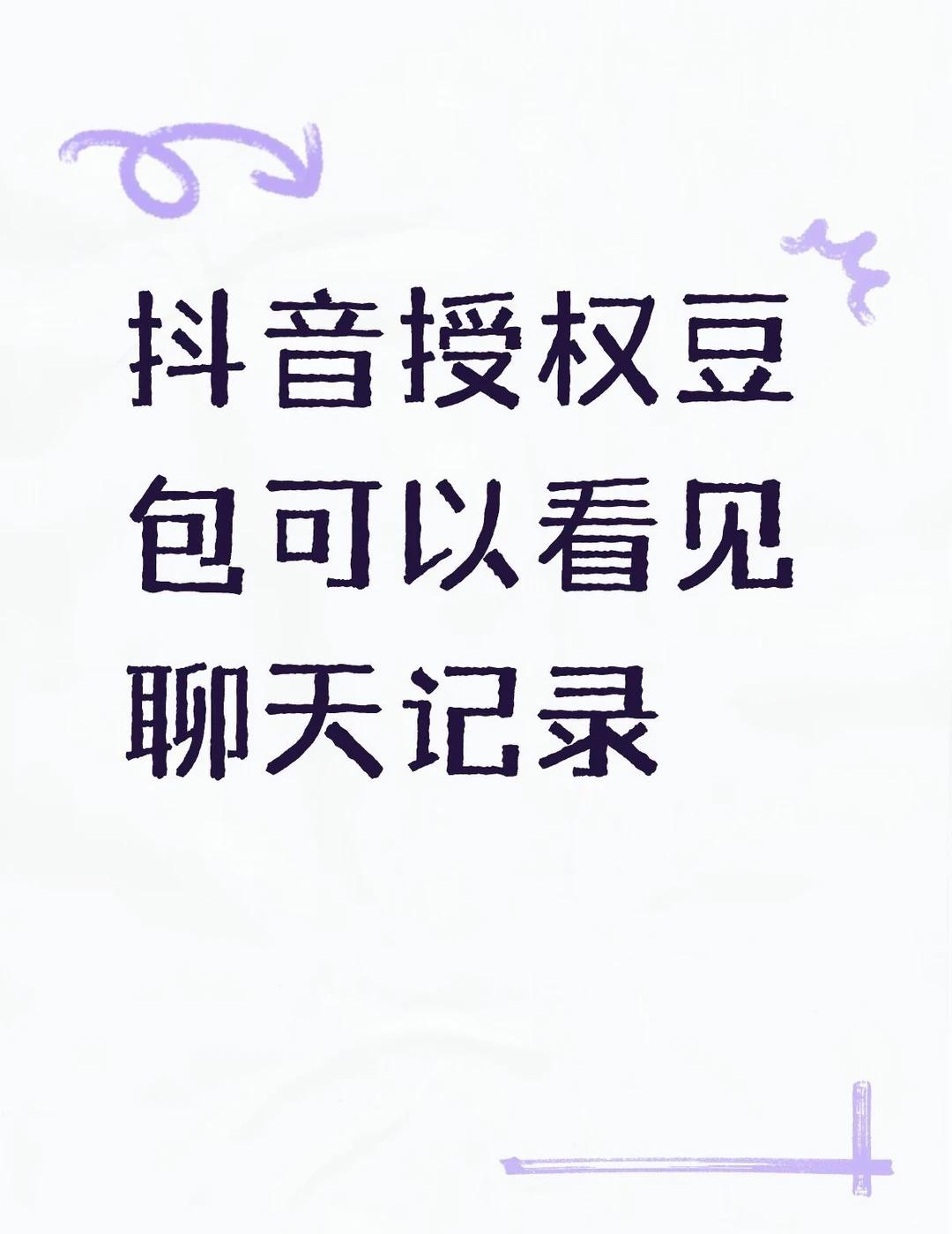 dy授权豆包，别人登你dy号居然可以看见自己以前和豆包的聊天记录。。天塌了不懂就