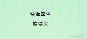 期待今晚白玉兰的特邀嘉宾檀健次！！[彩虹屁] 檀健次说脚踏实地打磨角色回馈观众 