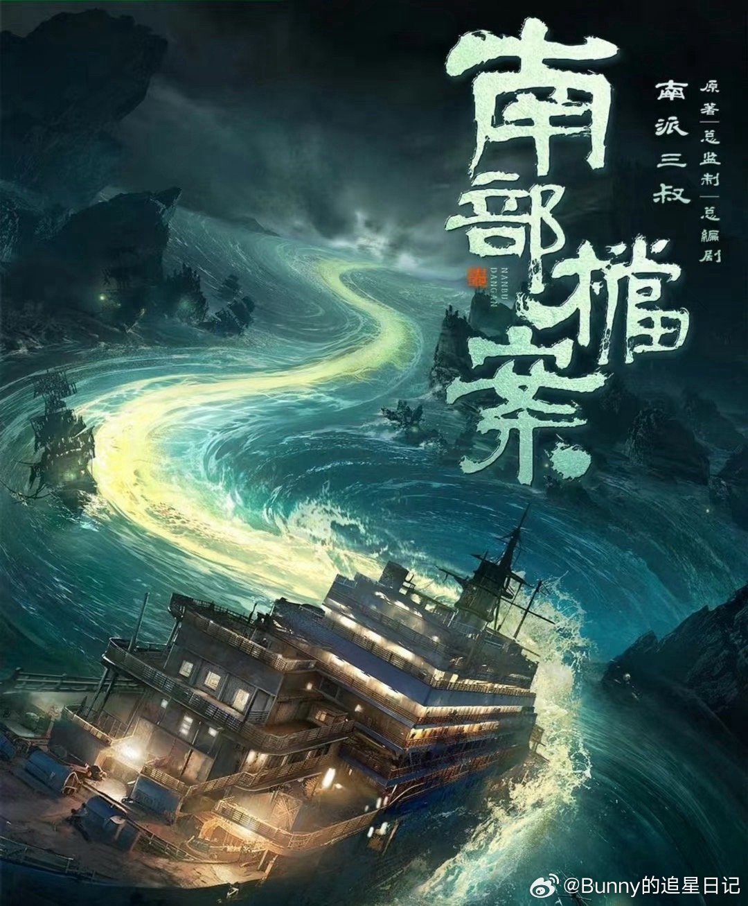 南部档案主创团队祈福 期待玉溪新作品！㊗️《南部档案》开拍顺利 
