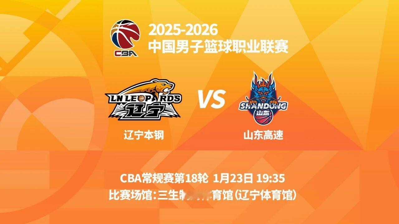 明晚19时35分  CBA常规赛第十八轮 辽宁本钢主场迎战山东高速 