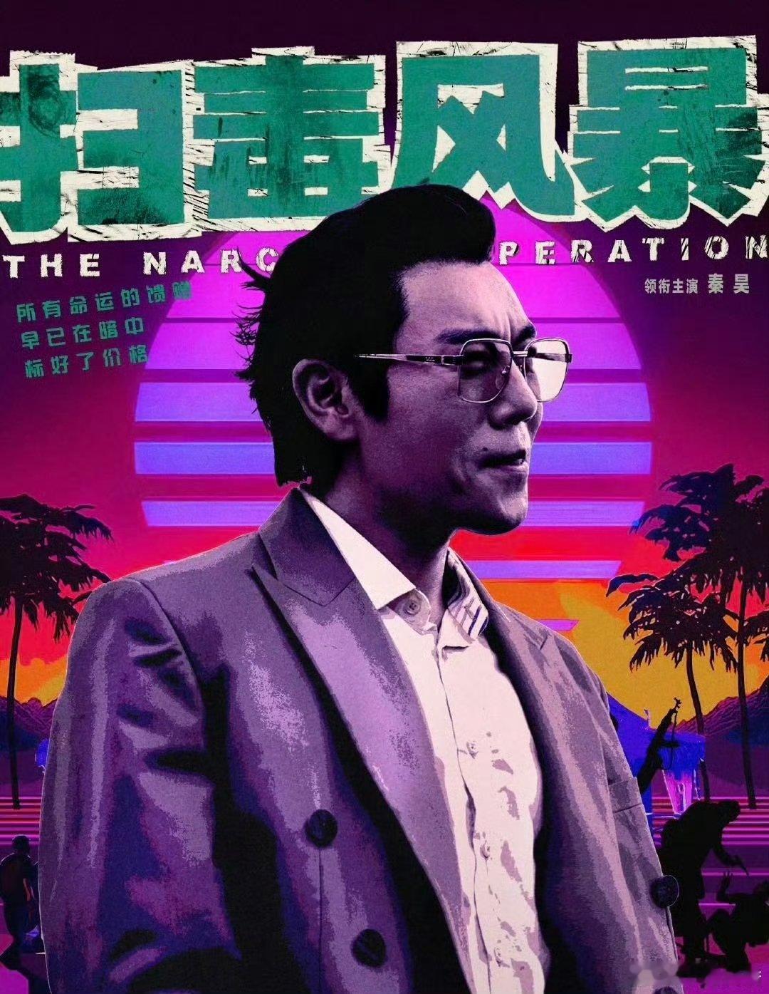 刑侦剧捅穿了演技派的窝扫毒风暴开局就把紧张氛围推到顶点，段奕宏秦昊对峙场面窒息感