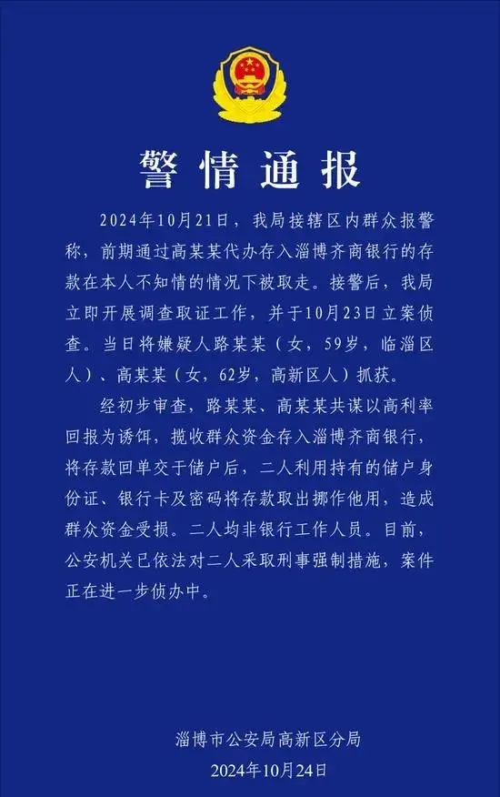 40多万存银行取款时变零？淄博警方最新通报