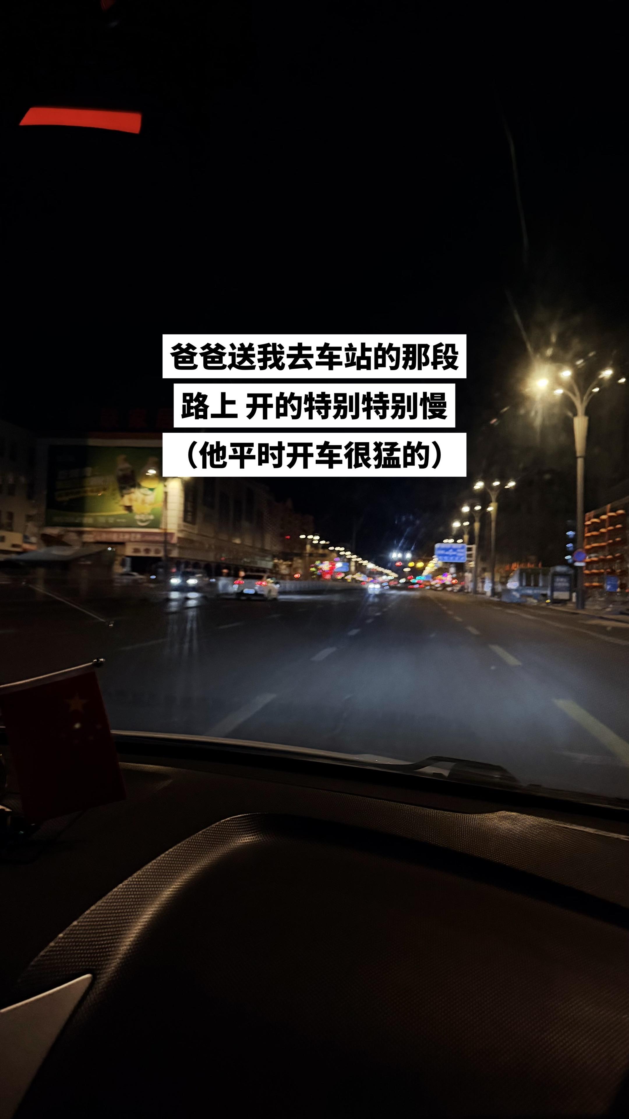 爸爸送我去车站的路上开的特别特别慢 此时的爸爸妈妈只是想能多和我在呆一会儿