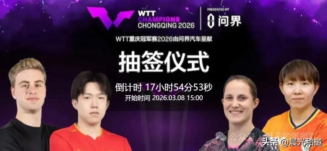 重庆冠军赛今日抽签、孙颖莎不参加抽签仪式

王楚钦、莫雷加德、朱雨玲和温特为运动