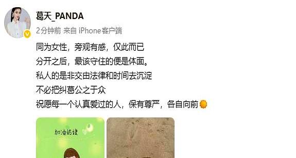 体面这俩字，真不是摆着好看的。
31号，刘翔前妻葛天发声支持景甜，话说得很直：分