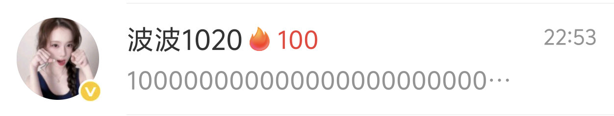 和波波1000000000000天！ 