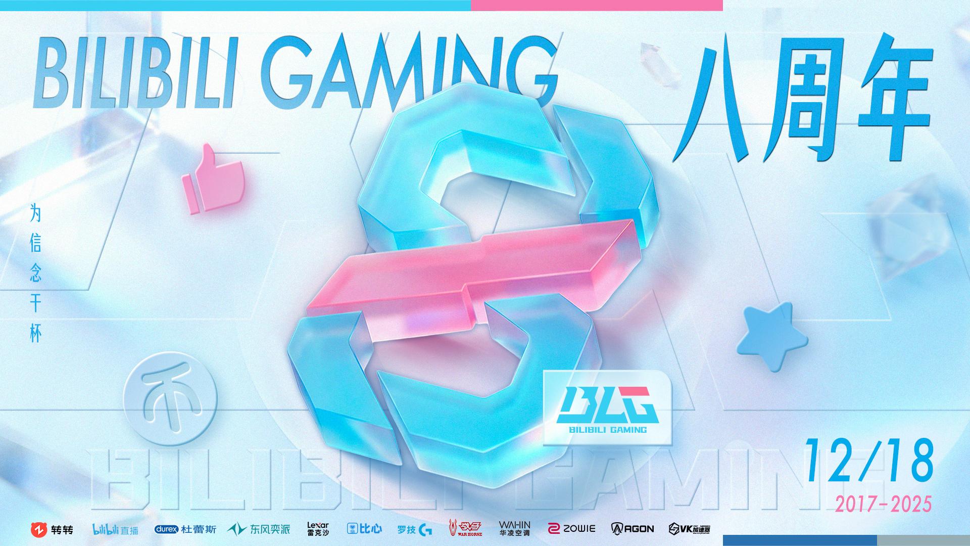 BLG发长文庆祝建立八周年：前路漫漫，幸得同行