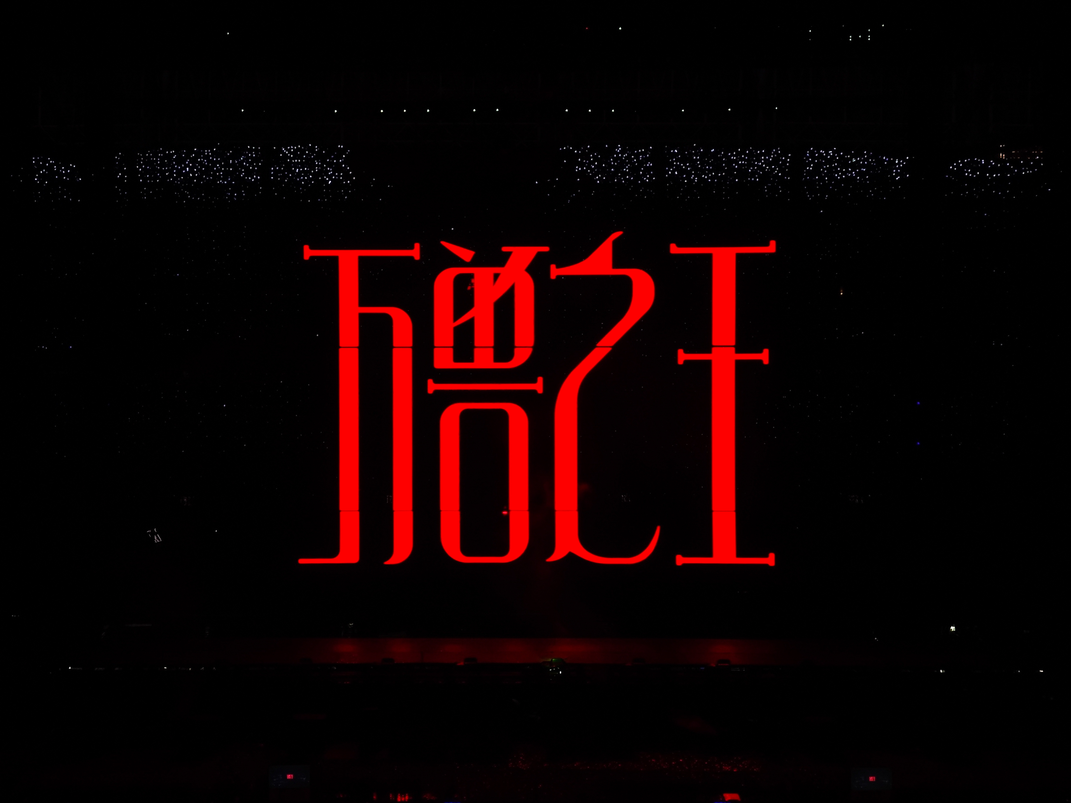 又一年，有幸再听你一曲“惯例”。愿我们都能识清媚他人者，沉寂时敢发声，还能舍手里