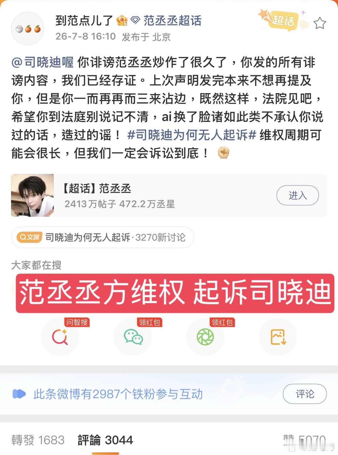 范丞丞方决定起诉司晓迪 硬刚到底！而且看样子是准备起诉司晓迪诽谤比起鹿晗工作室 