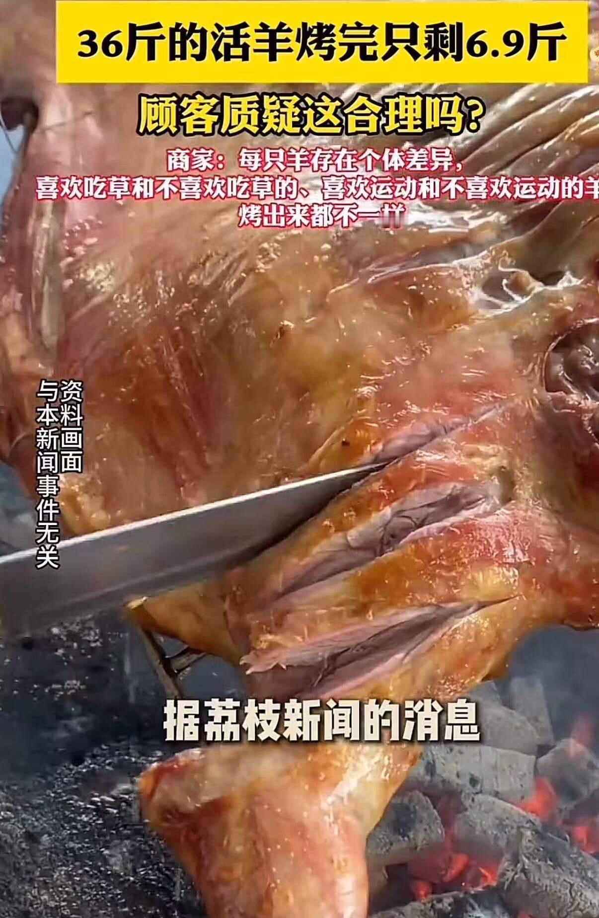 “36斤活羊烤完剩6.9斤，商家坚称正常！”重庆，女子除夕夜带着家人去吃烤全羊，