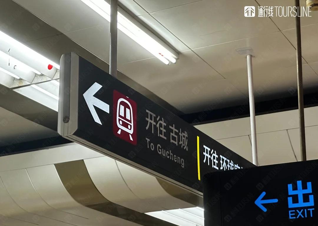 北京地铁古城站和八宝山站临时停运
为配合北京地铁1号线支线建设，实现其与1号线贯