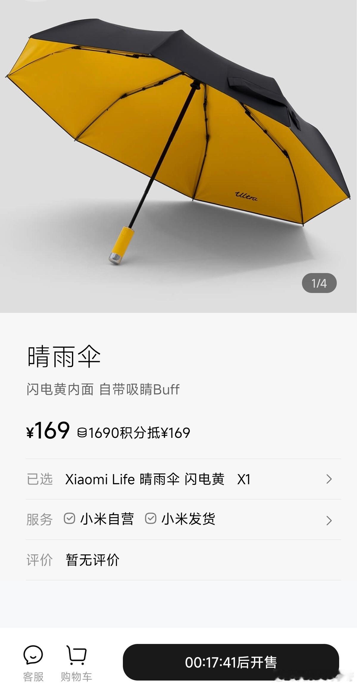 小米SU7 ultra同款的晴雨伞  10点钟正式开售了冲不冲？[么么哒][么么