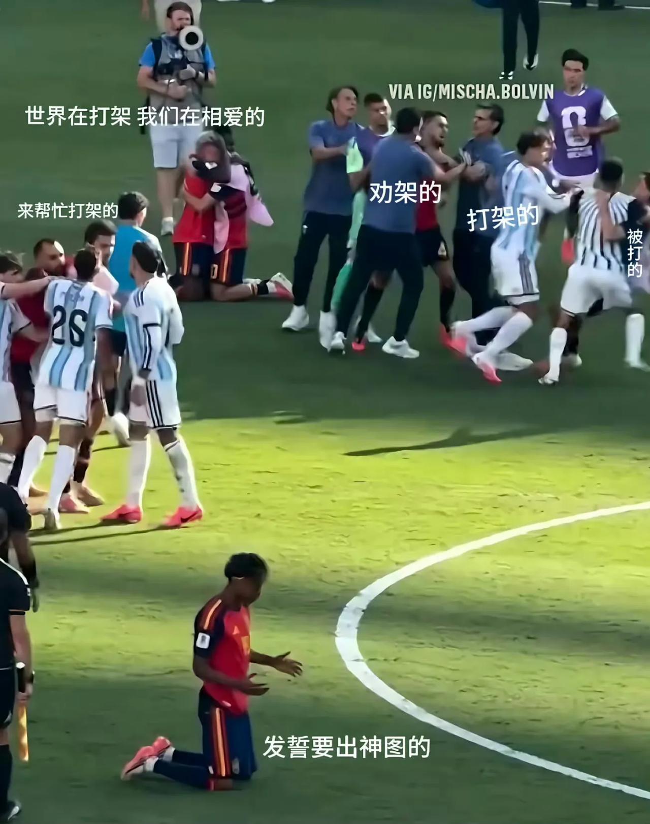 亚马尔这张图笑死了，身后西班牙队友和阿根廷打成一团，亚马尔就在跪地祈祷。

尤其