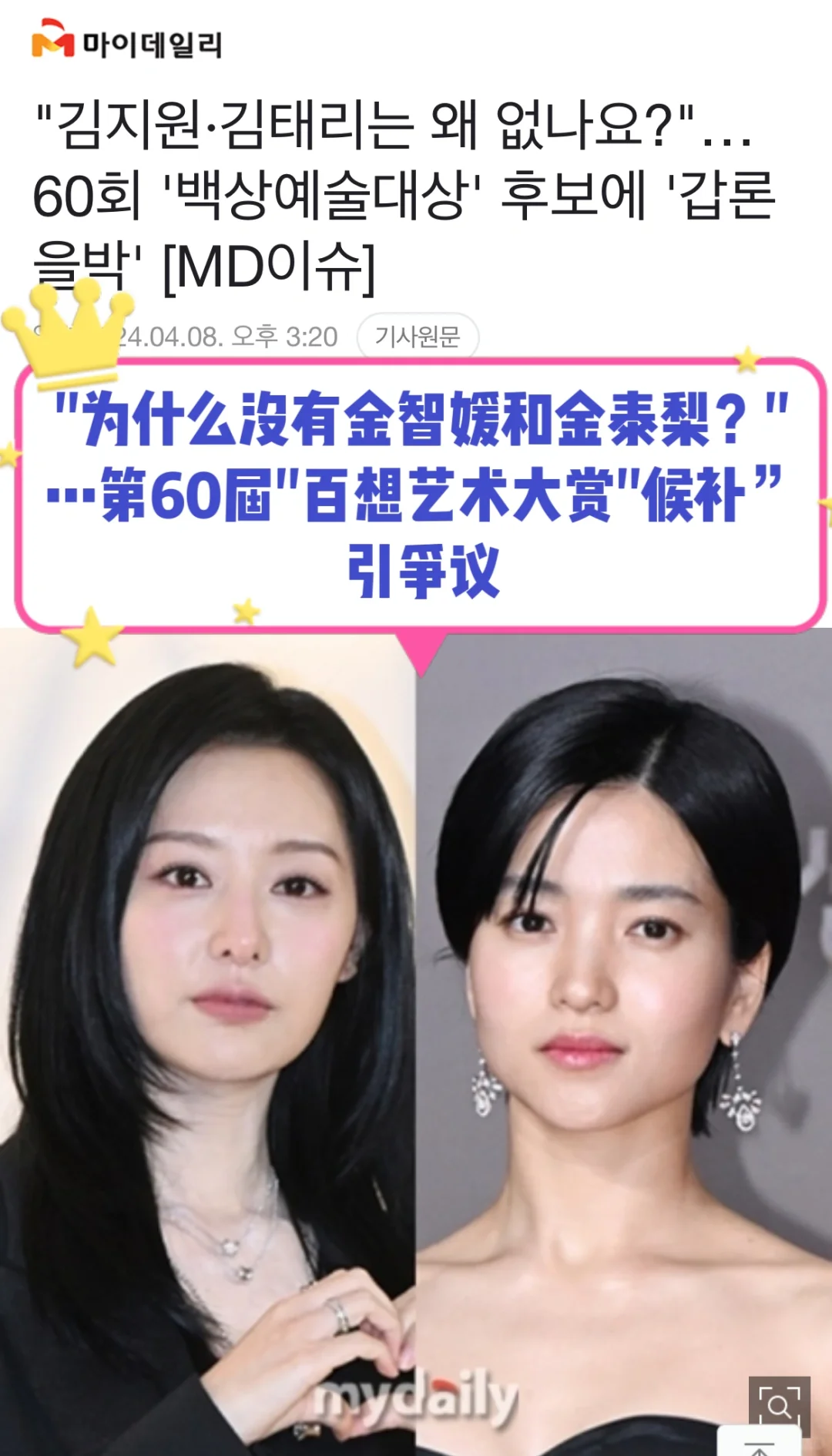 🔥为什么没有金智媛金泰梨？百想大赏引争议
