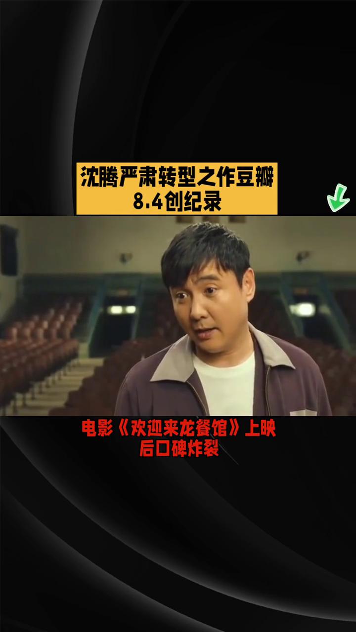 沈腾严肃转型之作豆瓣8.4创纪录。
沈腾严肃转型之作豆瓣8.4创纪录，反战内核引