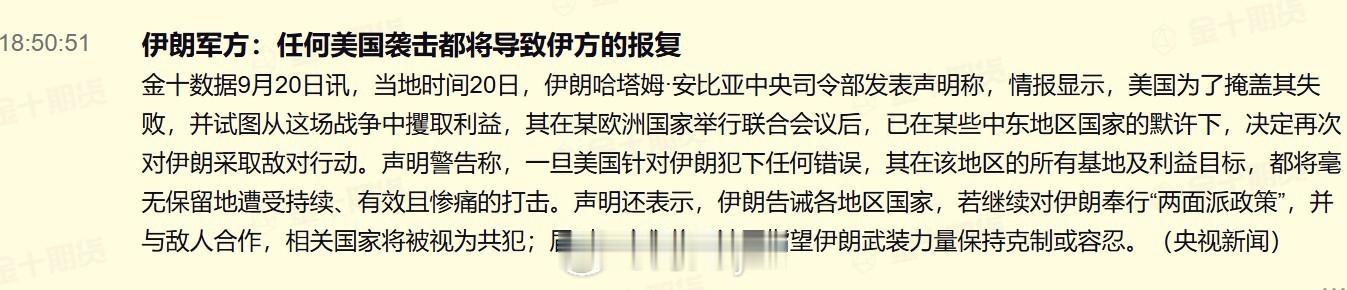 当地时间20日，伊朗哈塔姆·安比亚中央司令部发表声明称，情报显示，美国为了掩盖其