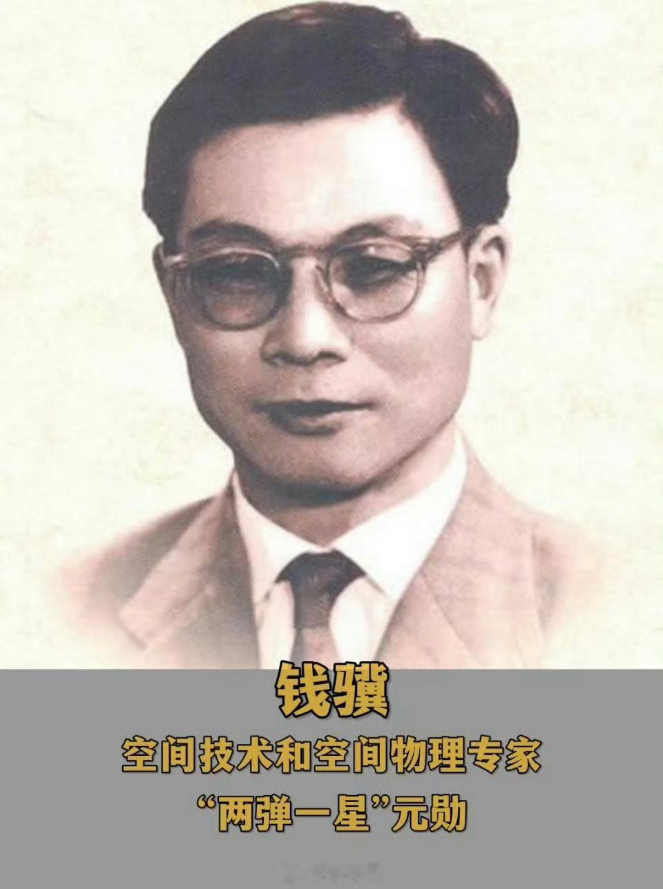 今天，“两弹一星”元勋钱骥诞辰107周年，缅怀，致敬！   