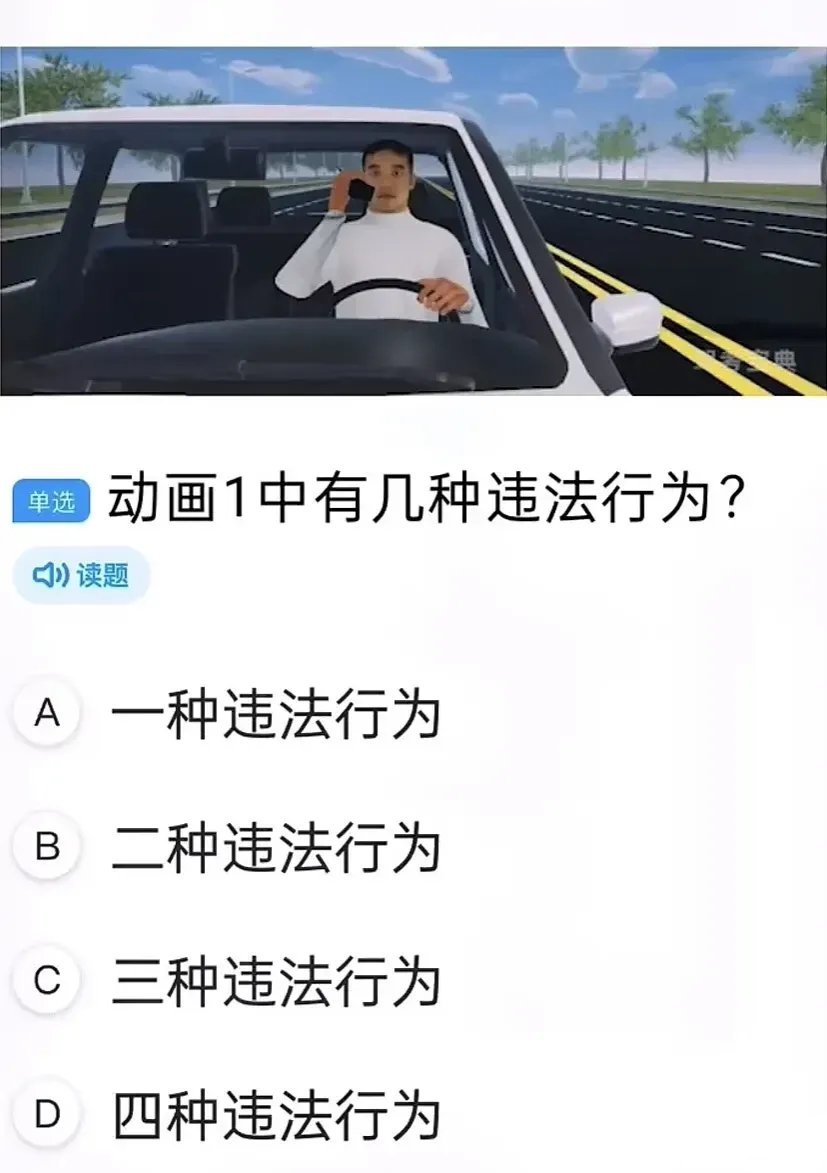 你考过驾照吗，来看一看，这道题该怎么选呢？ ​​​