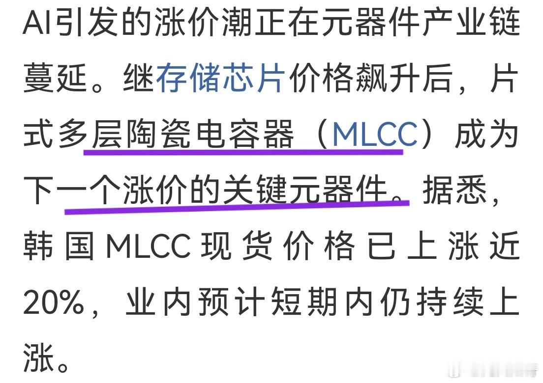 陶瓷电容器MLCC要涨价，多挖掘这个小众题材。 