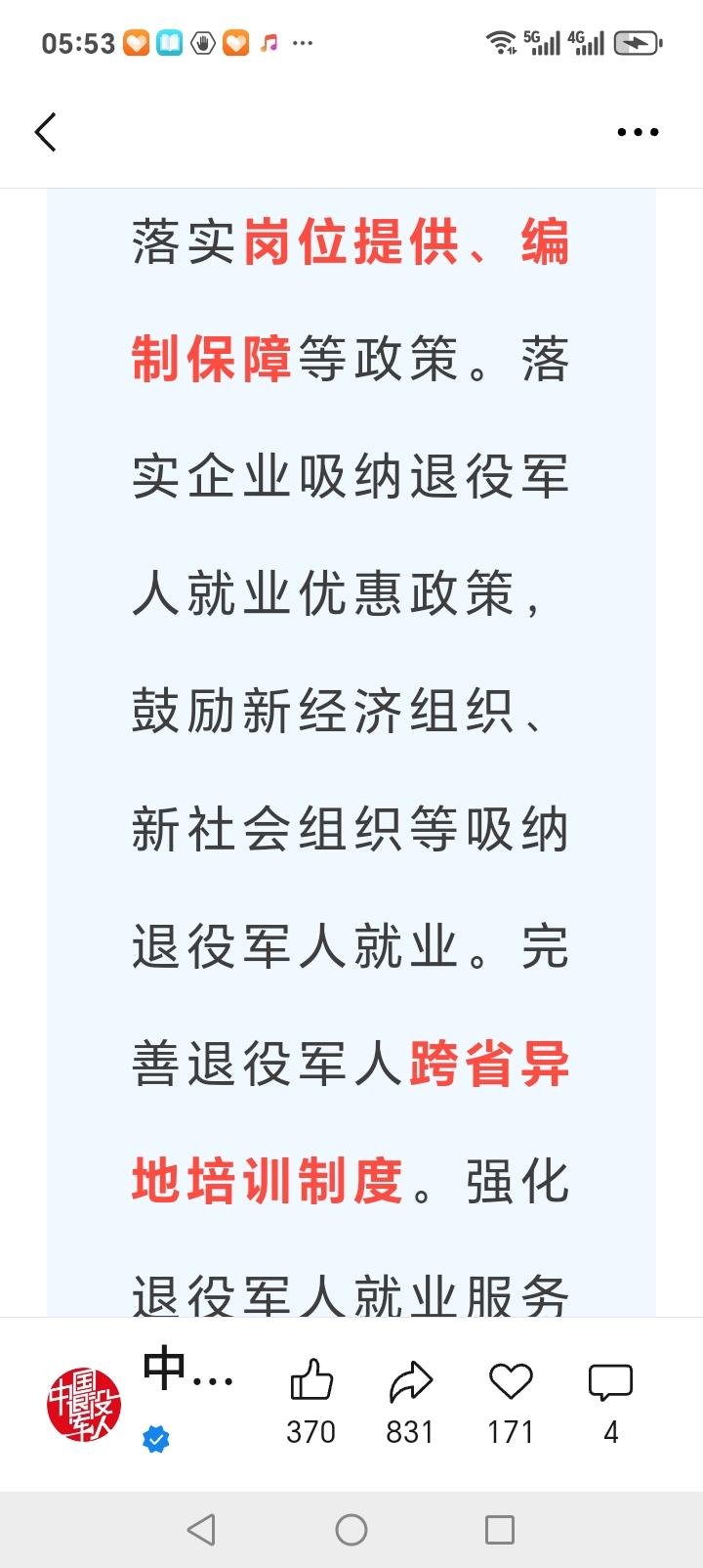 退役军人朋友们好消息来了近日，国务院印发规划，明确支持退役军人就业安置工作，多方