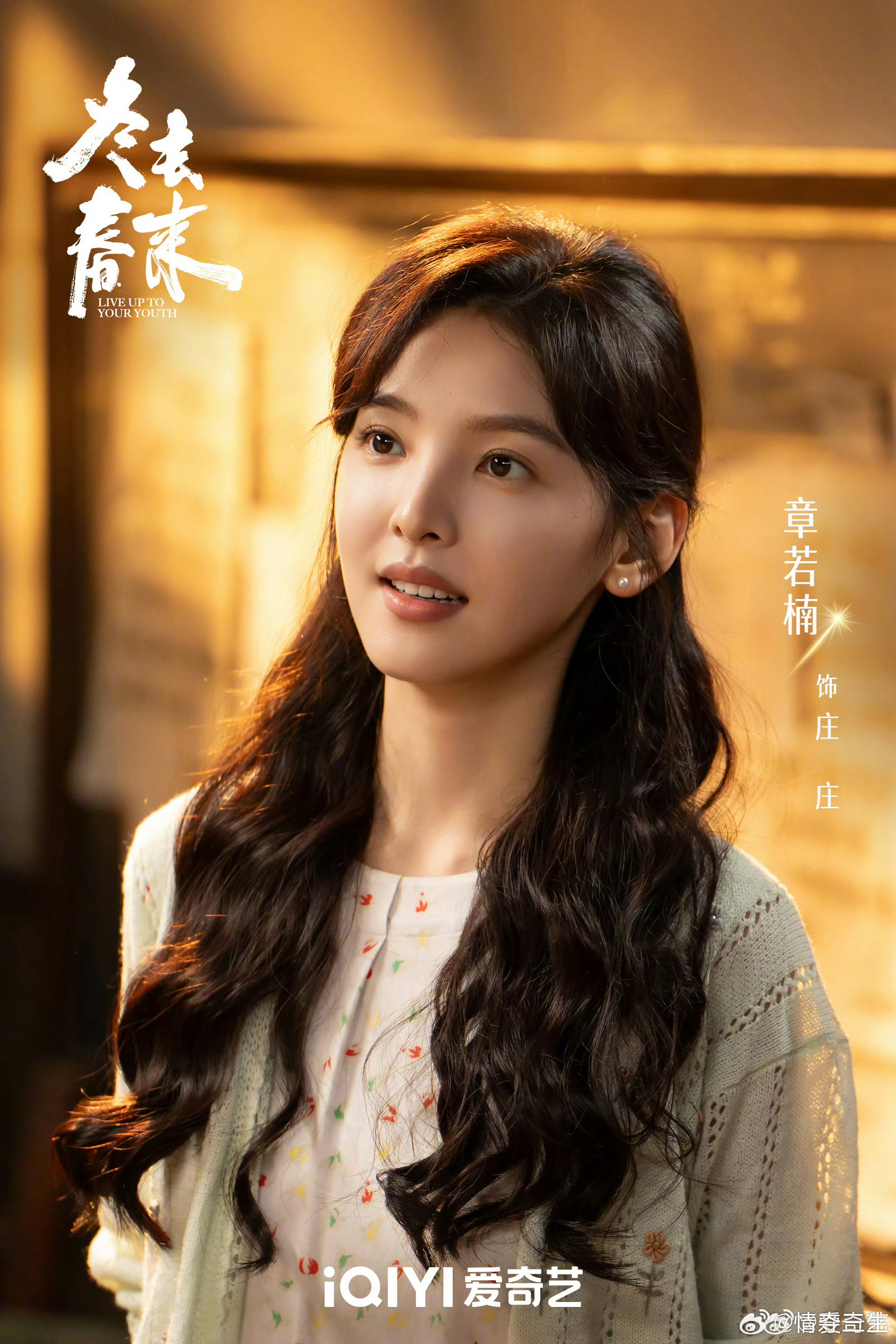 电视剧冬去春来 晚上继续看我们的小太阳章若楠庄庄 