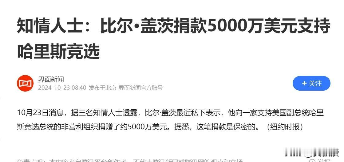 比尔盖茨
捐款5000万美元，支持哈里斯