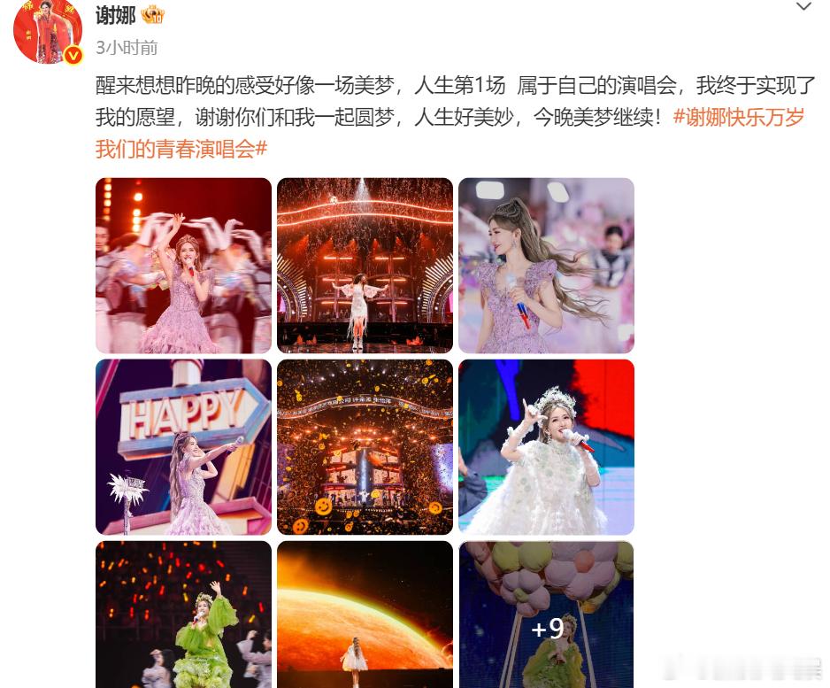 谢娜首场演唱会后发文谢娜发3条微博记录首场演唱会 连发三条微博记录首场演唱会，感