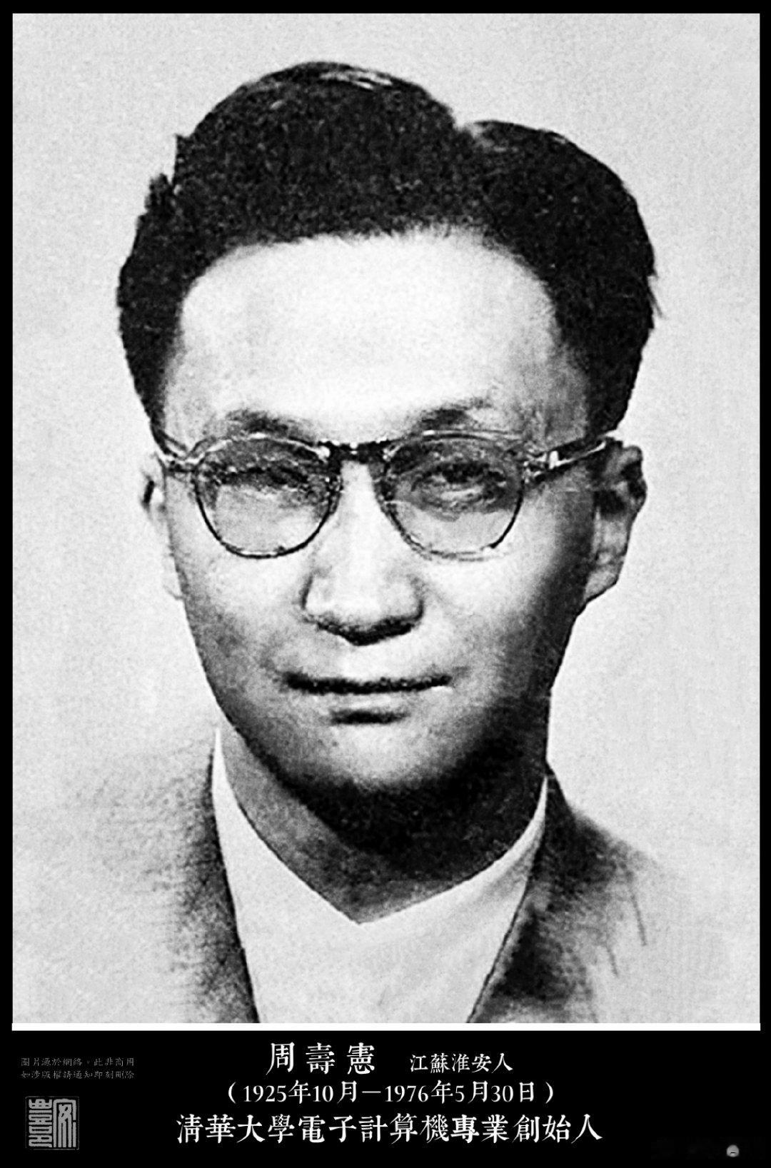 周壽憲（1925年10月－1976年5月30日）江蘇淮安人。1951年獲密西根大