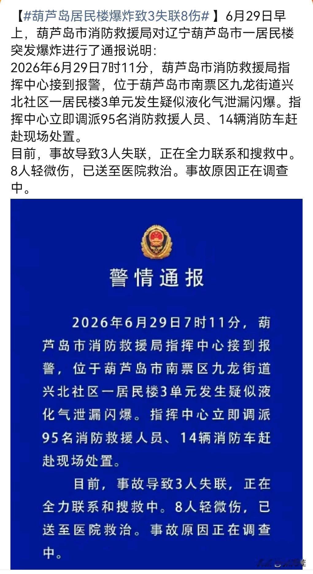 这真是防不胜防，太悲剧了。

6月29日热搜，葫芦岛居民楼爆炸致3失联8伤。
