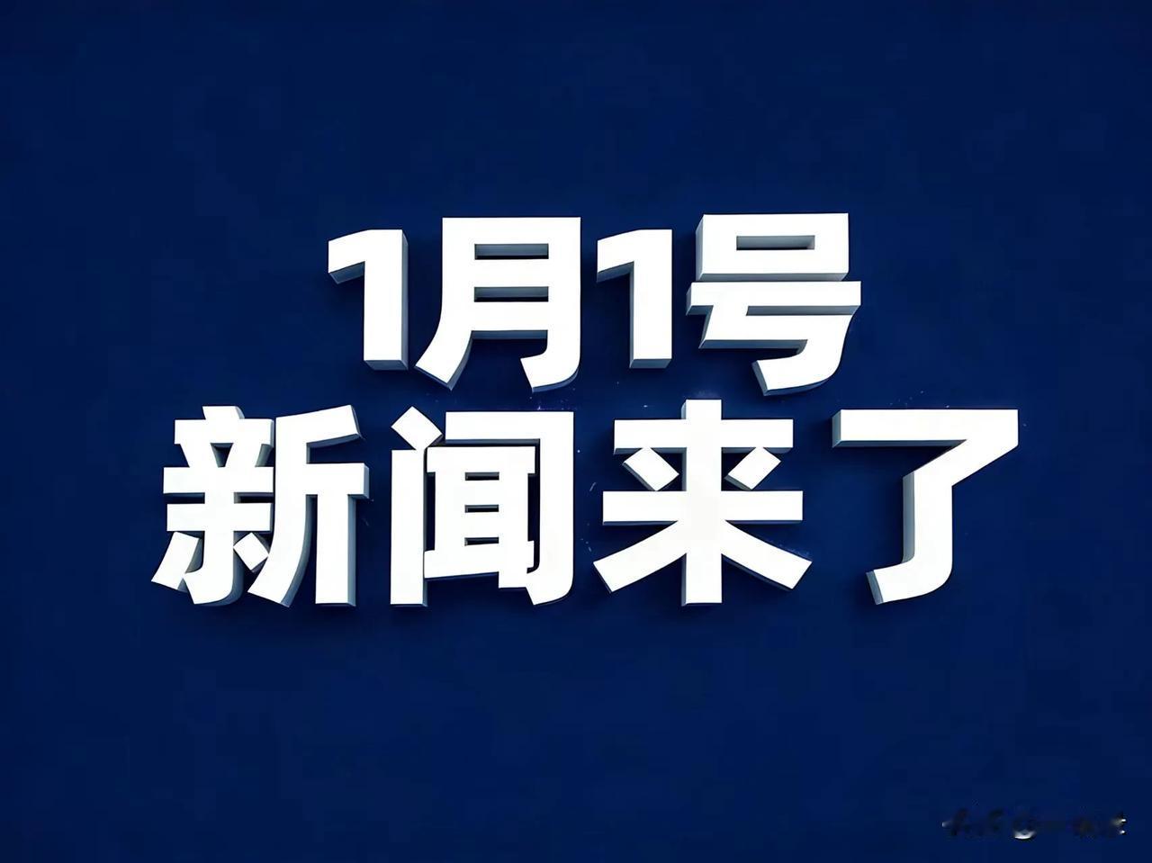 1月1号晚上22:00点，刚刚发生最新消息！

1.国际永久编号第29509号小