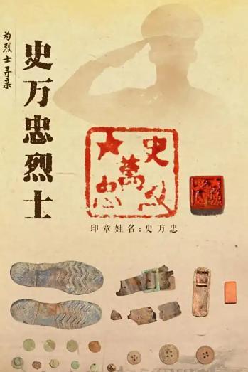 史万忠（1926年-1951年），男，河北省霸州市人，中国人民志愿军烈士。史万忠