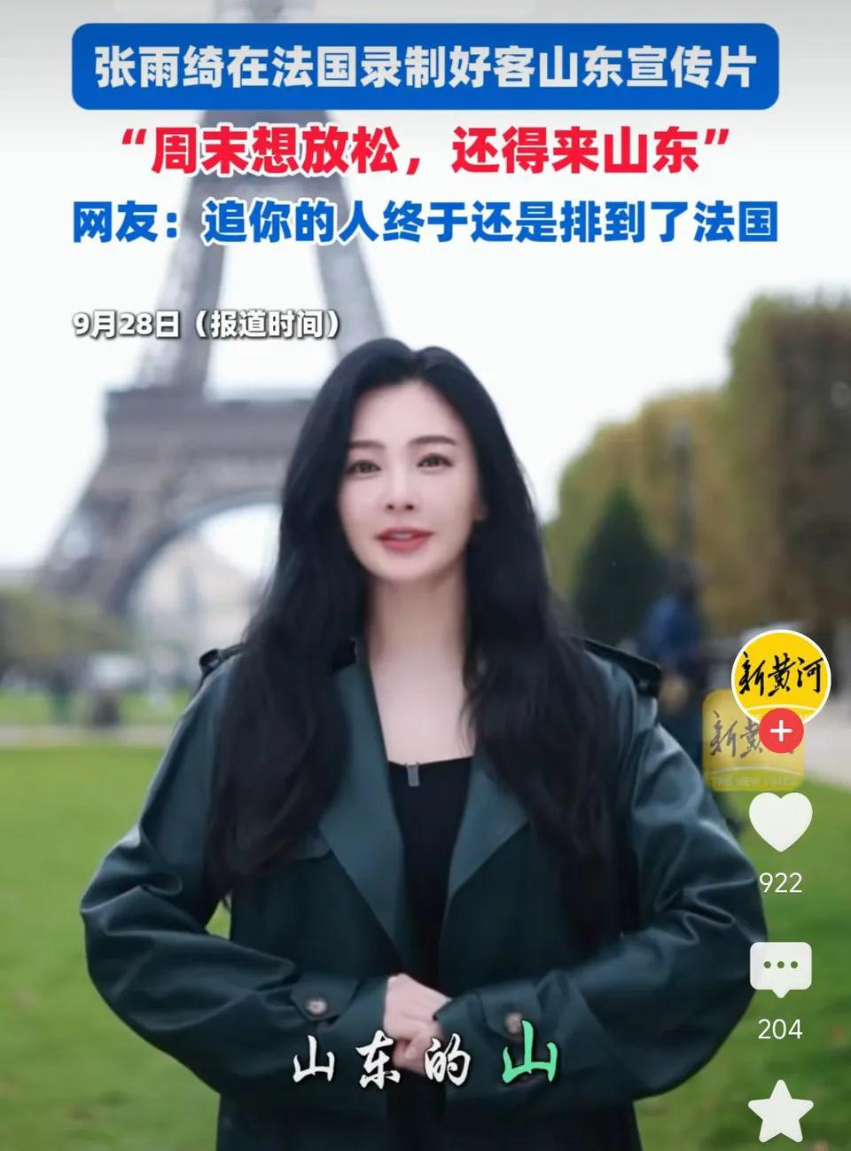 追你的人终于还是排到了法国！
张雨绮在法国录制好客山东宣传片！
周末想放松，还得