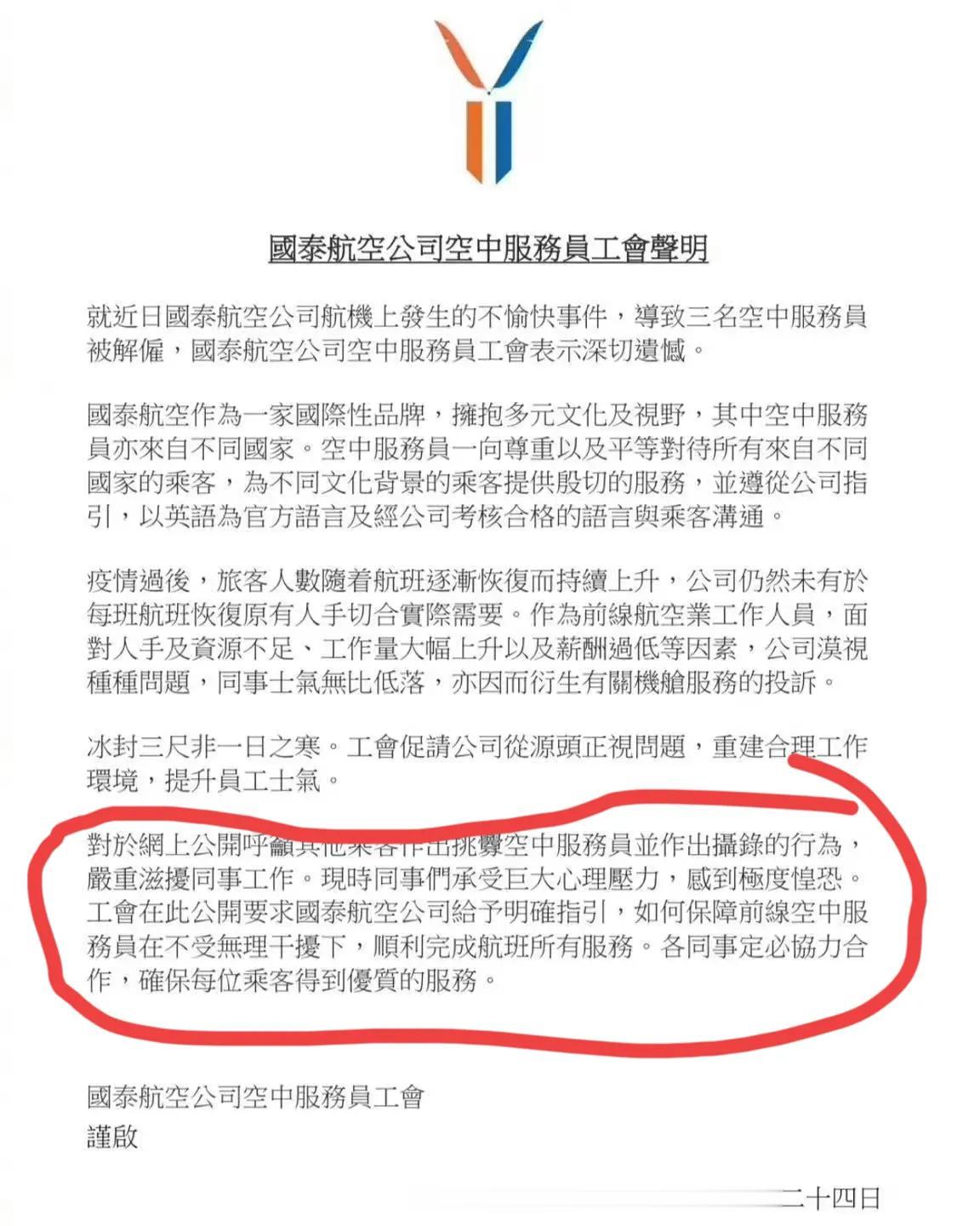 5月24日，国泰公司工会发声明称“对于网上呼吁挑衅乘务员并进行摄录的行为，令员工