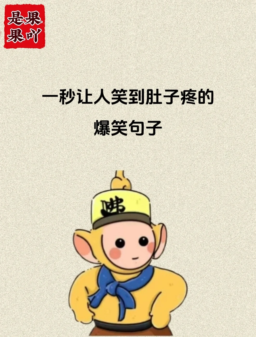 一秒笑到肚子痛的爆笑句子
