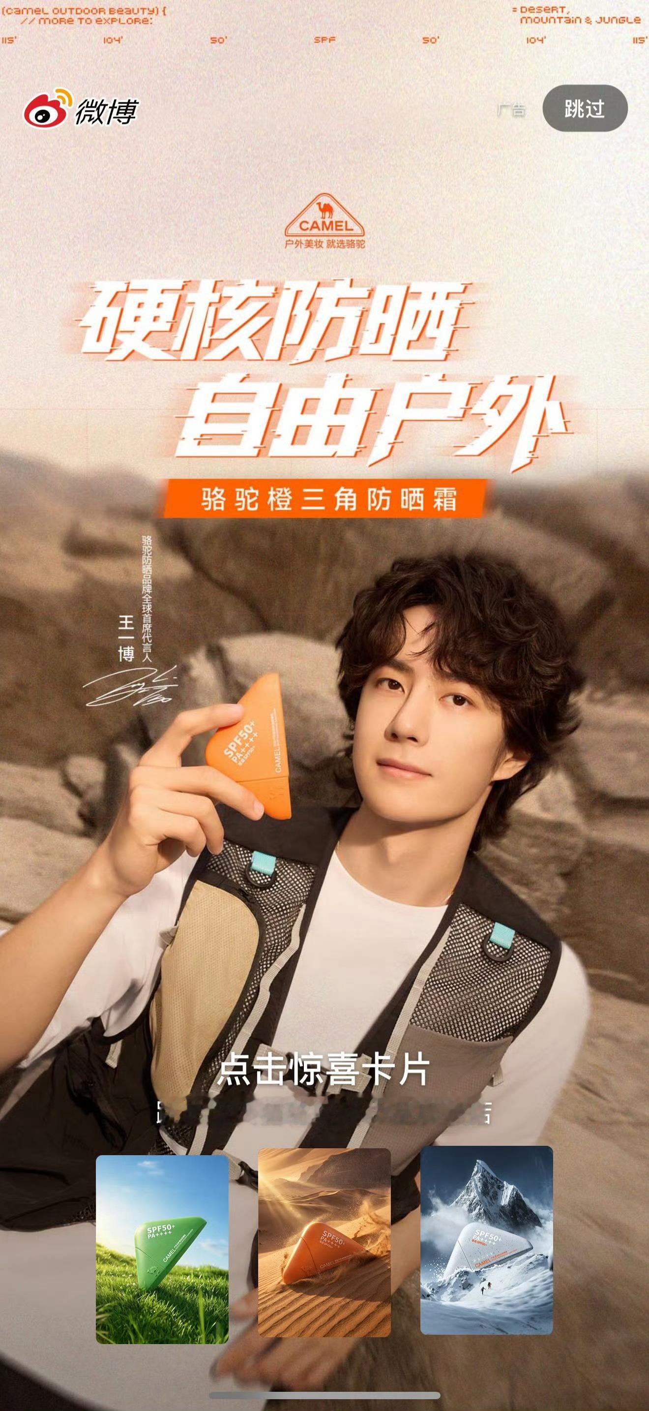 王一博王一博代言骆驼防晒骆驼防晒品牌全球首席代言人王一博王一博 恭喜成为品牌全球