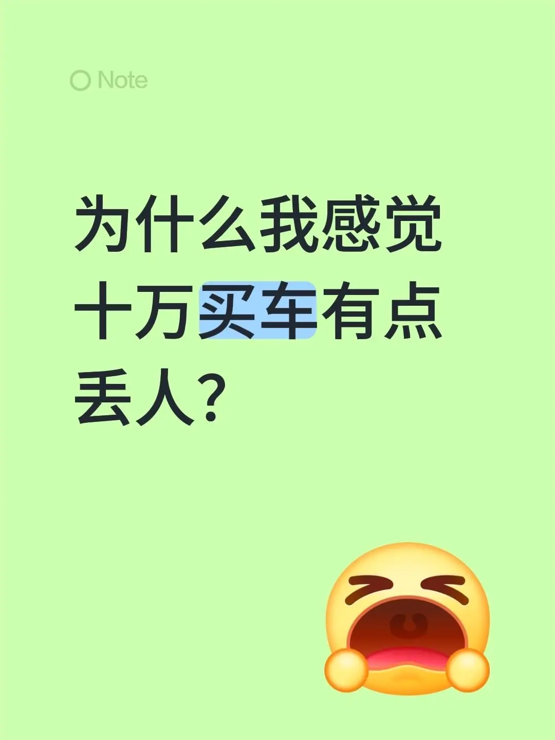 现在手里的预算够买十万左右的车，但一想到开出去总有点抬不起头的感觉，这...